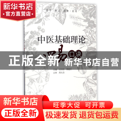 正版 中医基础理论四易口诀 编者:冷洪岩//周宿志 中国医药科技 9