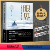 [正版]抖音同款眼界书籍变通有眼界才能看清全世界人生智慧策略格局高情商励志自我实现成大事者为人处世沟通哲学职场社交