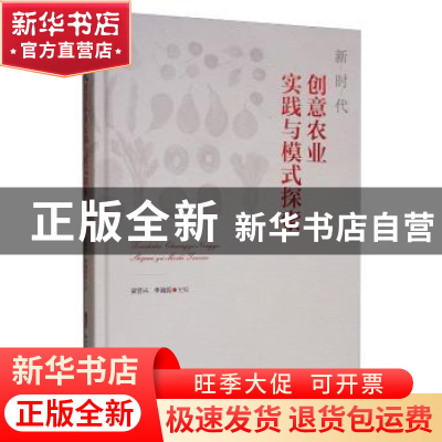 正版 新时代创意农业实践与模式探索 梁普兴 广东科技出版社 9787