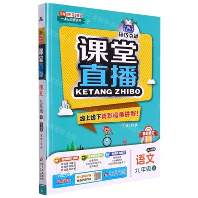 [N]语文(9下配人教版最新修订)/1+1轻巧夺冠课堂直播-9787552265309