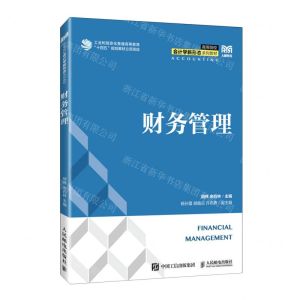 [N]财务管理(高等院校会计学新形态系列教材)-9787115621344