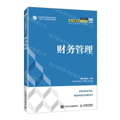 [N]财务管理(高等院校会计学新形态系列教材)-9787115621344