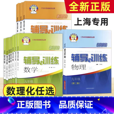 物理.九年级(第二版) [正版]新思路辅导与训练数学物理化学六七八九年级上下册6789年级下册上册初一二三年级第一二学期
