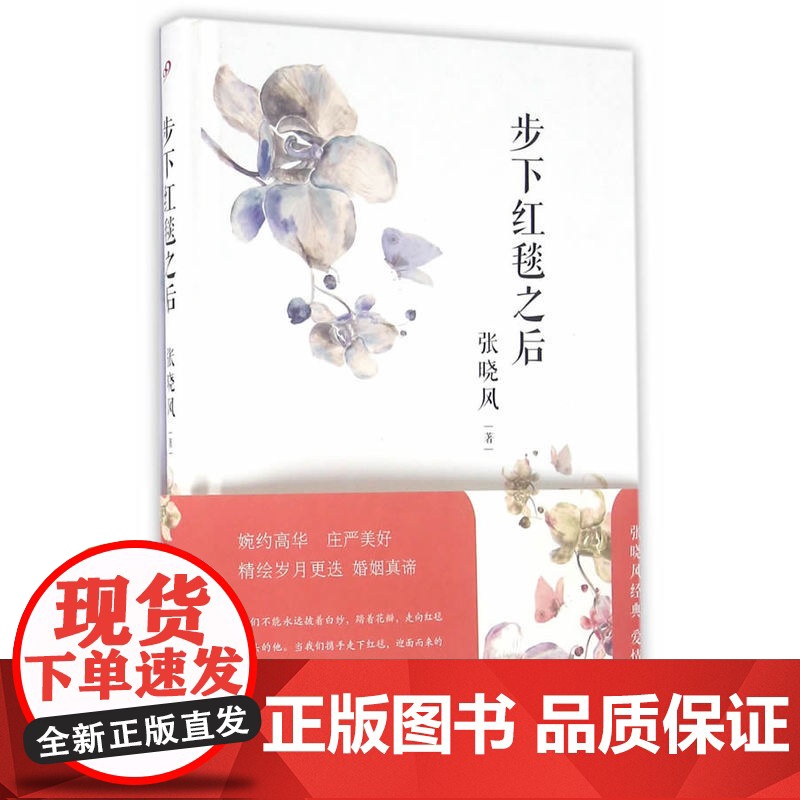 步下红毯之后 张晓风 人民文学出版社 正版书籍
