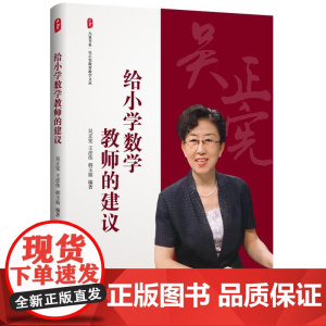 给小学数学教师的建议 吴正宪著 大夏书系 吴正宪教育学丛书 小学数学教师教育用书 教学实践与探索教育理论教学方法书籍