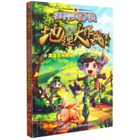 [N]特种兵学校(1黑蓝虎当教官)/地理大作战系列-9787559545862