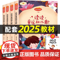 读读童谣和儿歌一年级下册全套4册注音版一年级课外书必读老师人教版语文教材配套同步阅读快乐读书吧经典书目曹1年级上