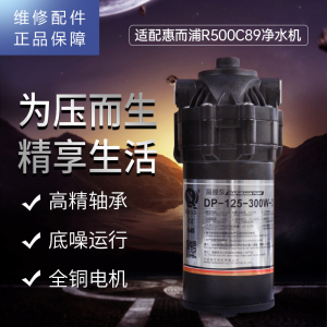 帮客材配 惠而浦净水器R500C89净水机 增压泵 抽水泵 电机 压力泵