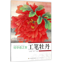 音像工笔牡丹姜冬莲,周宏 编著
