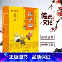 [正版]弟子规注音注释完整版 中华传统文化经典诵读双色典藏版 小学生国学读物儿童书一二三年级课外阅读阅读带拼音7-10