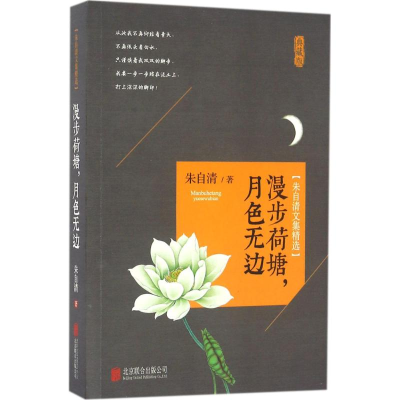 醉染图书朱自清文集精选9787550282278