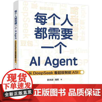 每个人都需要一个AI Agent 从DeepSeek看**智能ASI 赵永新 刘权 AI Agent技术智能变革指南 人