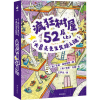疯狂树屋(第2辑)·疯狂树屋52层(上):大鼻头先生失踪之谜X