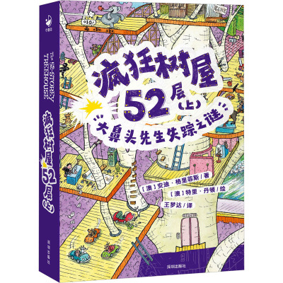 疯狂树屋(第2辑)·疯狂树屋52层(上):大鼻头先生失踪之谜X