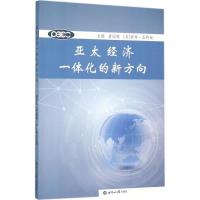 正版新书]亚太经济一体化的新方向唐国强9787501250981