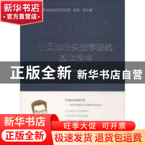 正版 中国法治实践学派的基本精神 钱弘道著 人民出版社 97870101