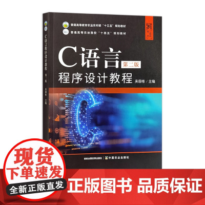 C语言程序设计教程(第二版) 33015 吴国栋 普通高等教育农业农村部“十三五”规划教材、普通高等农林院校“十四