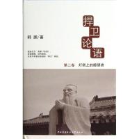 正版新书]捍卫论语(2)(灯塔上的睺望者)韩鹏9787304058722