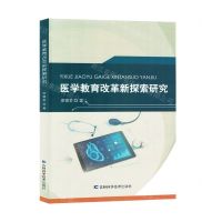 [N]医学教育改革新探索研究-9787557897567