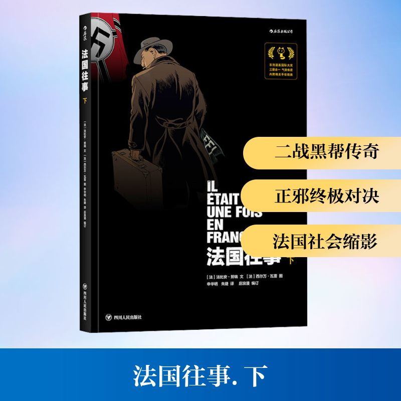 正版新书]法国往事:下(法)法比安·努瑞 著 申华明,朱婕 译978722