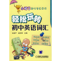 正版新书]小顽子趣味漫画英语:轻松玩转(初中英语词汇)吴淑严
