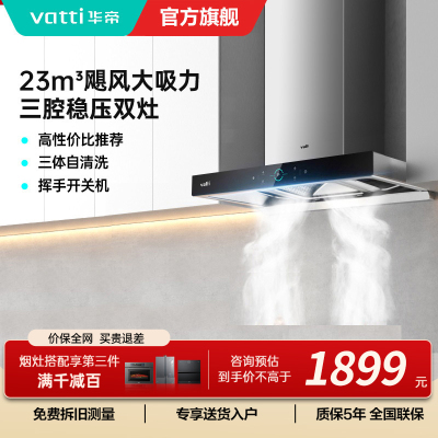 华帝(Vatti) 三腔启世S2 油烟机23m³大吸力顶吸触控式抽油烟机三体自清洁i11179