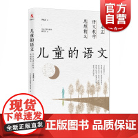 儿童的语文 于永正语文教学思想精义中小学教辅教师用书教育主张上海教育出版社教育流量正版图书籍