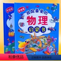 全2册优惠价[基础+升级篇] [正版]我超喜爱的第一本物理地理生物化学小四门启蒙书物理漫画书全套一二三四五六年级小学生课
