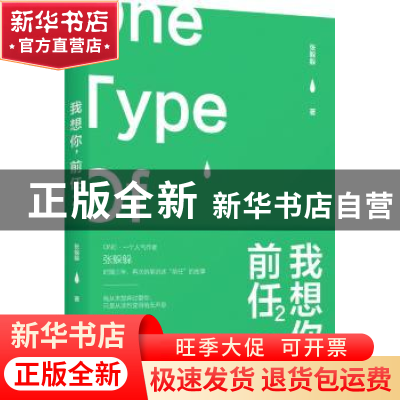 正版 我想你,前任:2 张躲躲著 北京联合出版公司 9787559609809