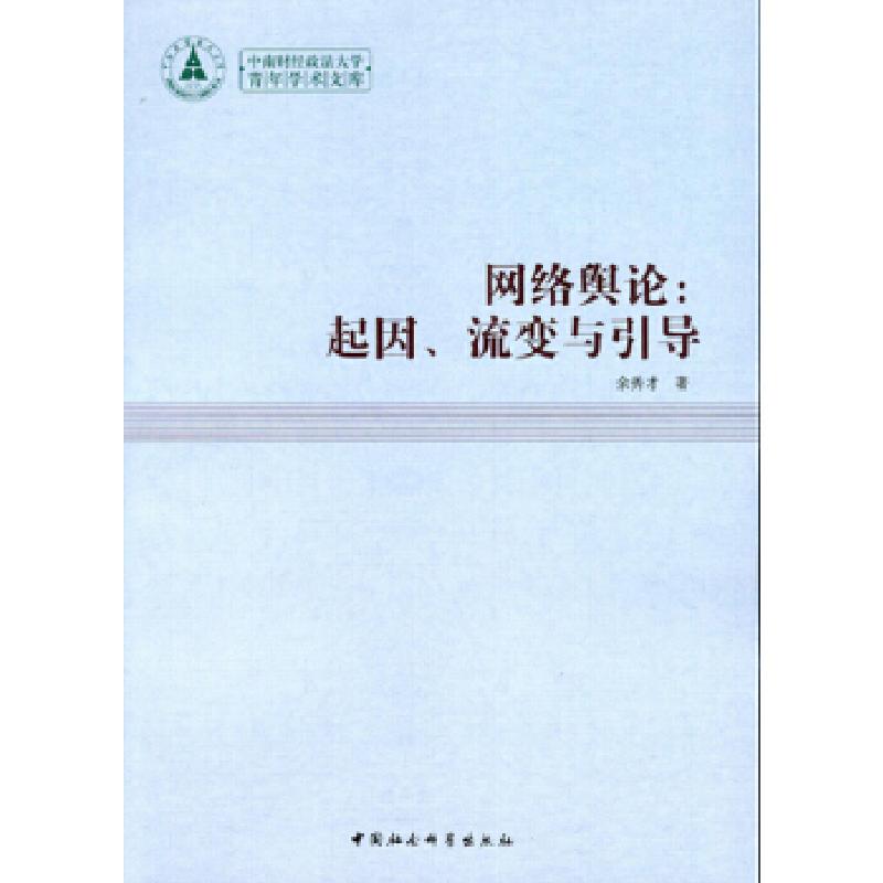 正版新书]网络舆论-起因.流变与引导余秀才9787516115671