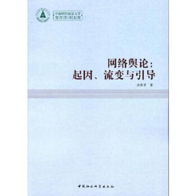 正版新书]网络舆论-起因.流变与引导余秀才9787516115671