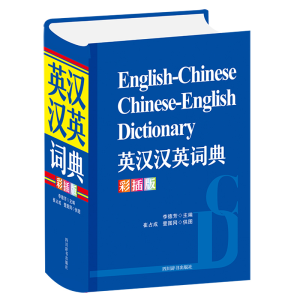 醉染图书英汉汉英词典(彩插版)9787557908461