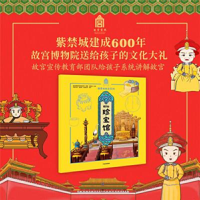 正版新书]探秘珍宝馆故宫博物院宣传教育部9787521712940