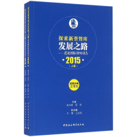 醉染图书探索新型智库发展之路9787516176955