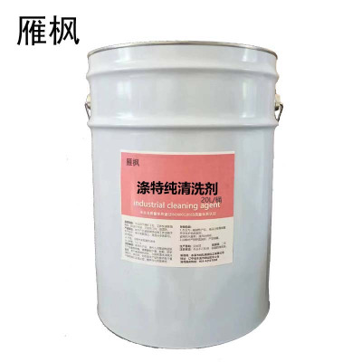 雁枫 涤特纯清洗剂 20L/桶 桶