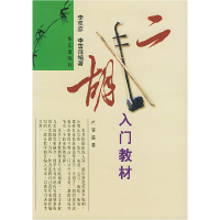 正版新书]二胡入门教材李双彦 李雪萍9787801290892