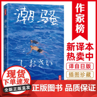 作家榜:潮骚(全新未删节插图珍藏版《潮骚》!梁朝伟百读不厌的作家,三岛由 三岛由纪夫 浙江文艺出版社 正版书籍