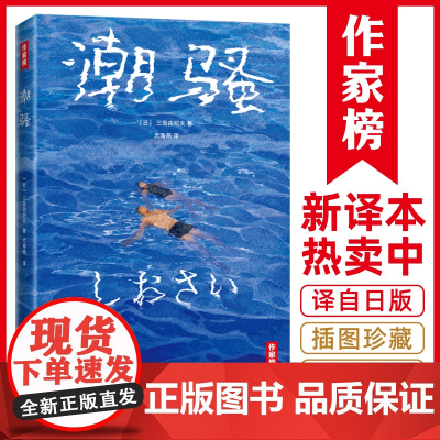 作家榜:潮骚(全新未删节插图珍藏版《潮骚》!梁朝伟百读不厌的作家,三岛由 三岛由纪夫 浙江文艺出版社 正版书籍