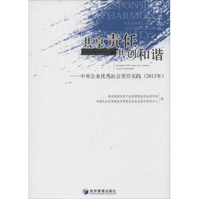 正版新书]共享责任 共创和谐无 著作 国务院国有资产监督管理委