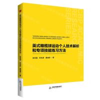 [N]英式橄榄球运动个人技术解析和专项技能练习方法-9787506896849