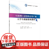 互联网+文化创意类产业大学生创新创业教程 汤敏 等 科学出版社 正版书籍
