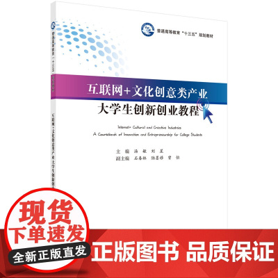互联网+文化创意类产业大学生创新创业教程 汤敏 等 科学出版社 正版书籍