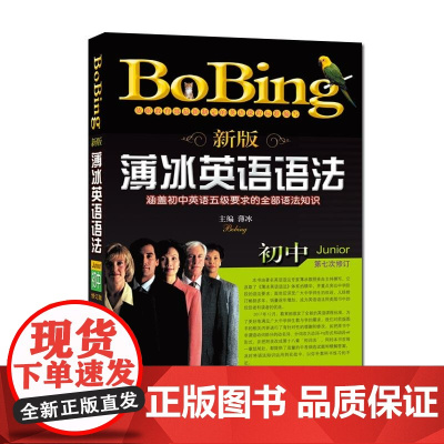 2022年新版 薄冰英语语法 初中 开明版 bobing经典教材 中考初一二三学生教师用书 详解大全手册辅导书 部编人教