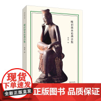 []正版新书 唯识学丛书 唯识基本论典合集 梅愚 大乘五蕴论 唯识二十论述记 成唯识论 因明入正理论 崇文书局