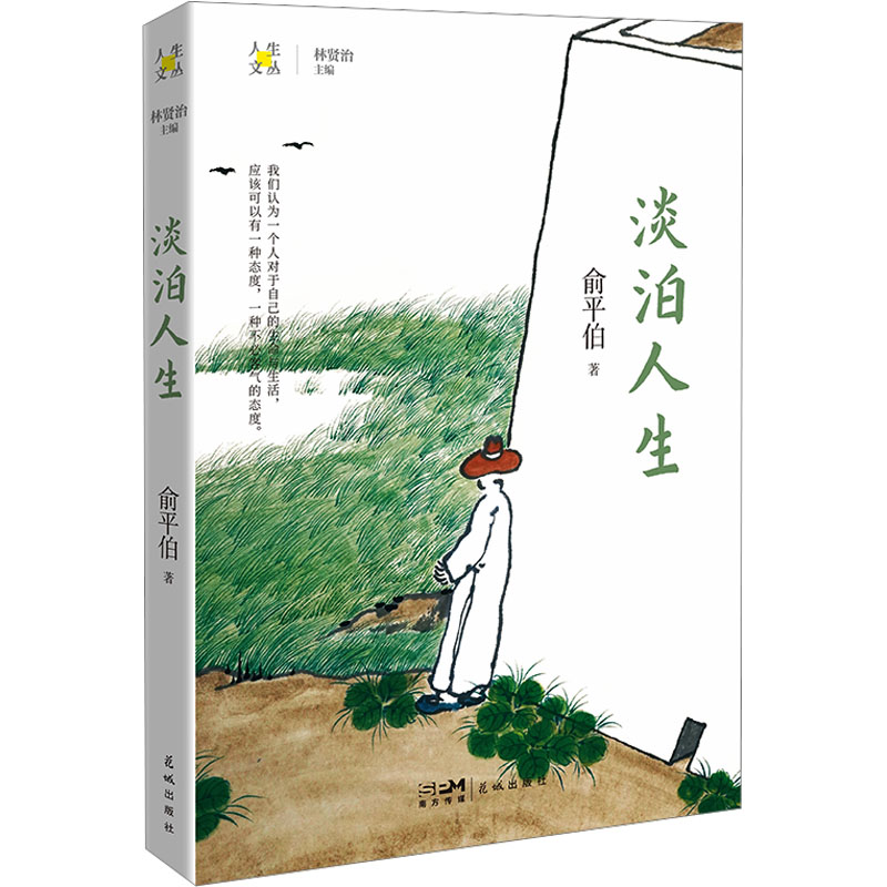 淡泊人生 俞平伯 著 林贤治 编 文学 文轩网