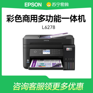 EPSON爱普生L6278商用家用墨仓式彩色无线多功能一体机打印复印扫描自动双面自动输稿器家用小型