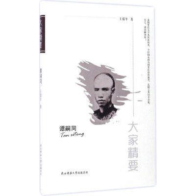 醉染图书谭嗣同9787561376584