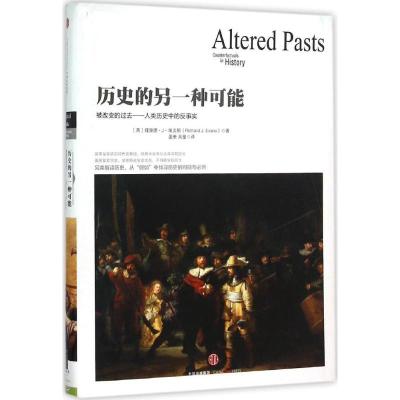 正版新书]历史的另一种可能理查德·J·埃文斯9787508656748
