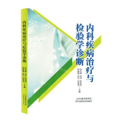 [N]内科疾病治疗与检验学诊断-9787574213845
