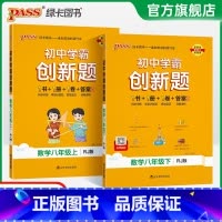 [同步练习+测试试卷]数学2本 八年级上 [正版]人教版2025初中学霸创新题数学八年级上下册同步练习册练习题知识讲解p